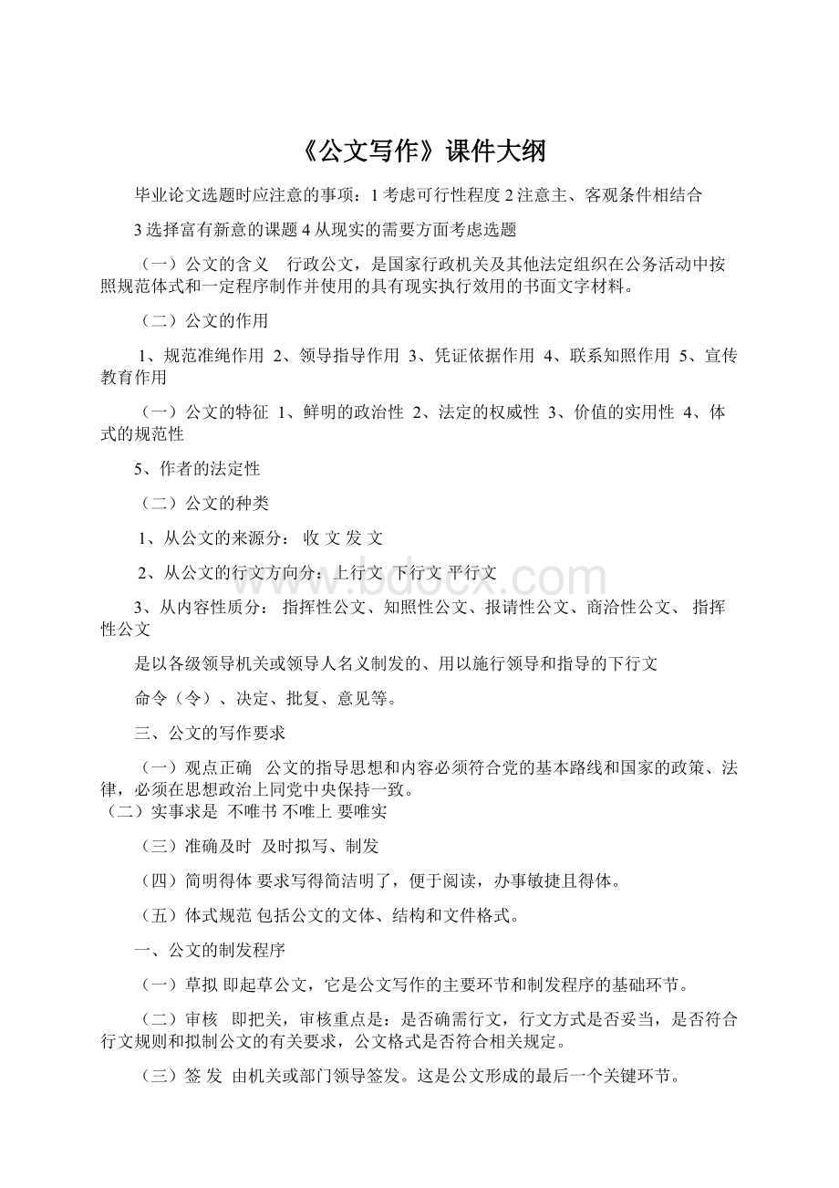 《公文写作》课件大纲Word文档格式.docx