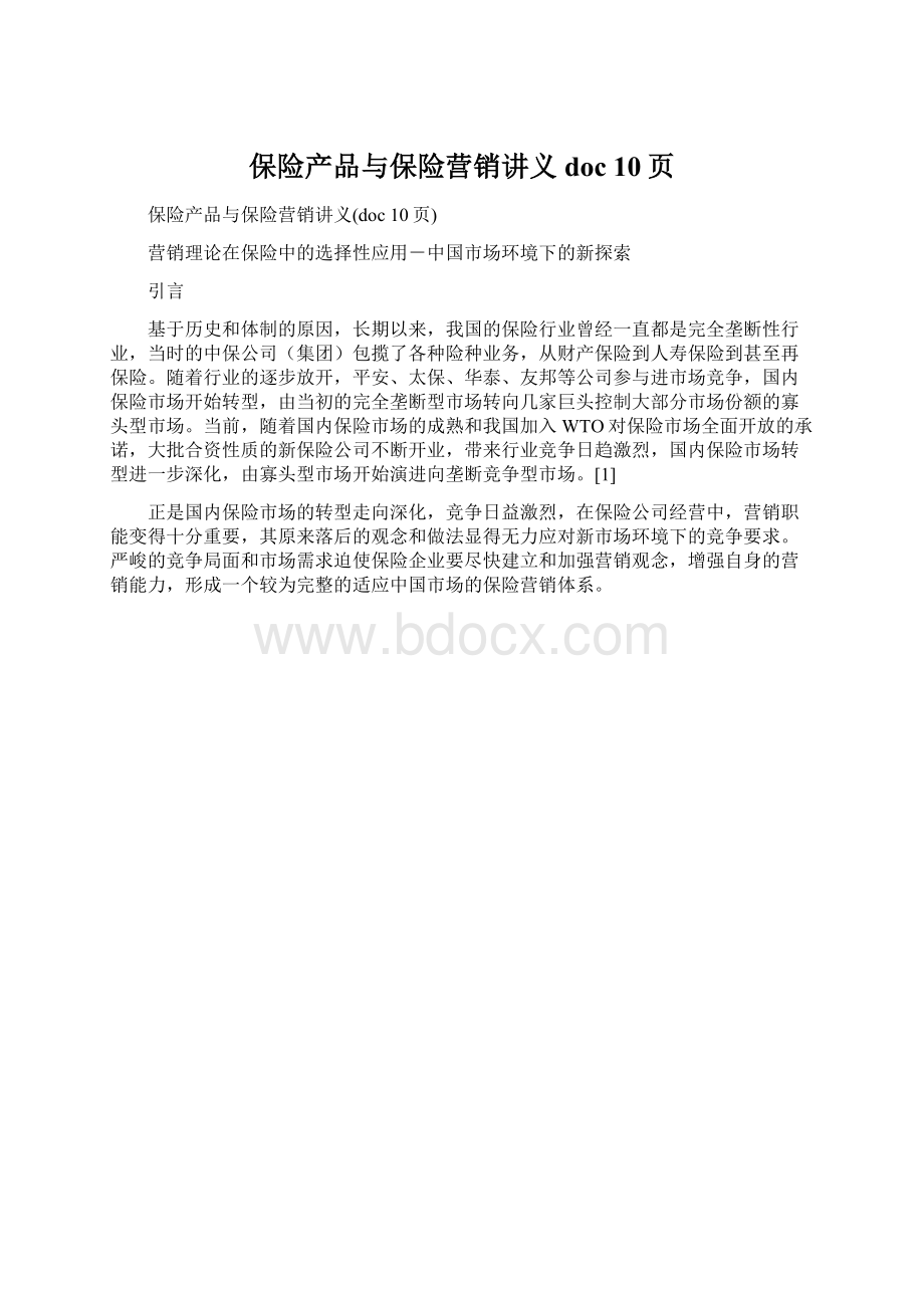 保险产品与保险营销讲义doc 10页Word格式文档下载.docx