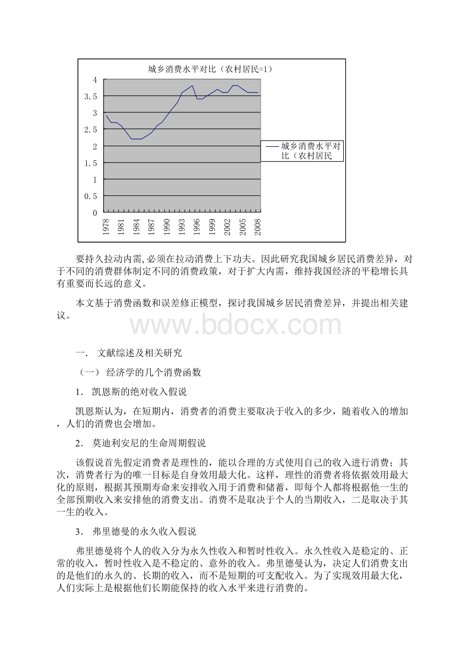 基于误差修正模型的我国城乡居民收入与消费差异研究.docx_第2页