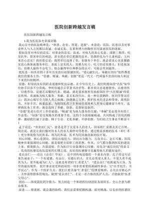 医院创新跨越发言稿.docx