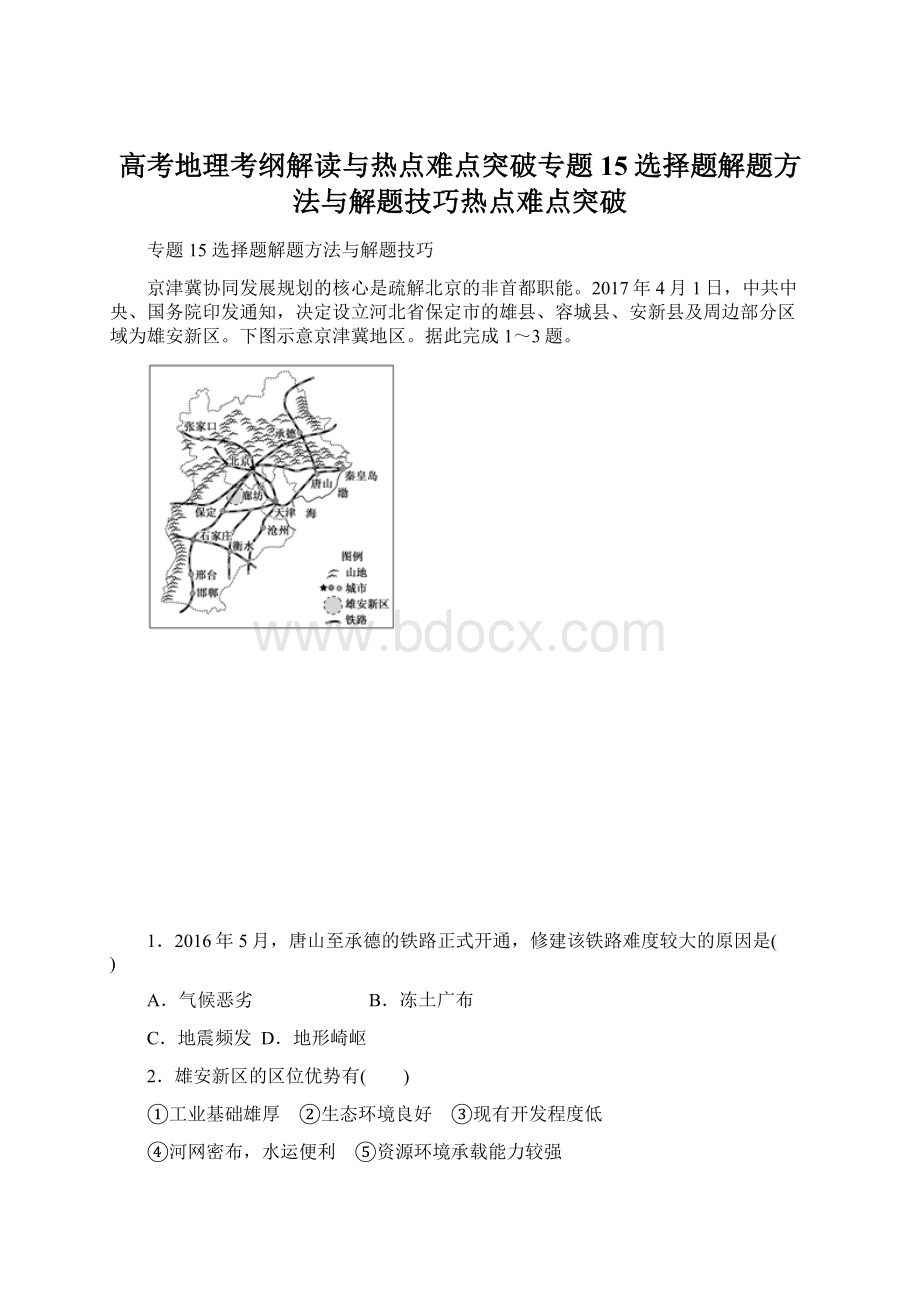 高考地理考纲解读与热点难点突破专题15选择题解题方法与解题技巧热点难点突破.docx_第1页