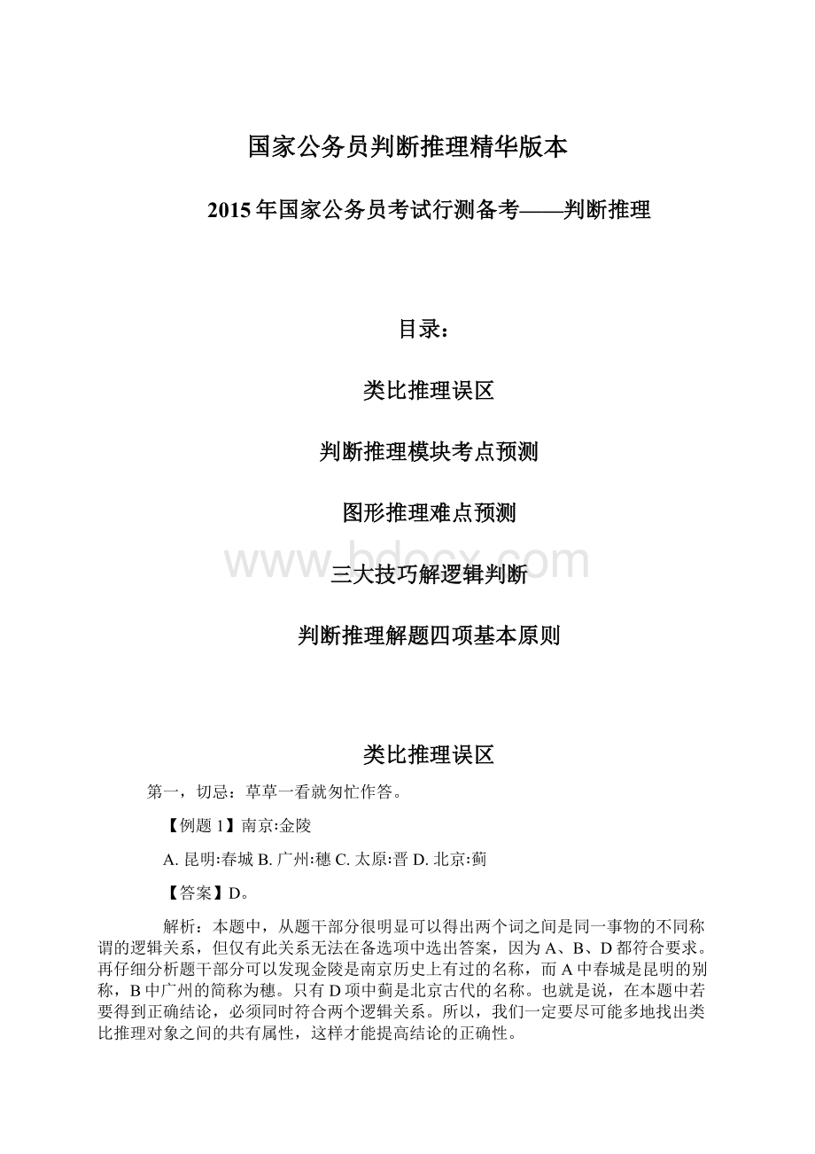 国家公务员判断推理精华版本.docx_第1页