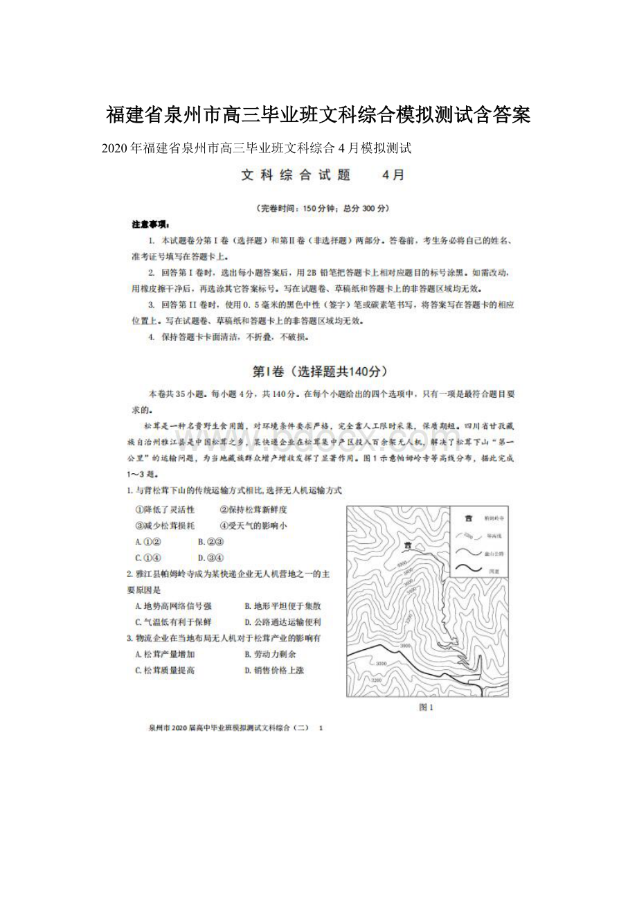 福建省泉州市高三毕业班文科综合模拟测试含答案Word文件下载.docx_第1页