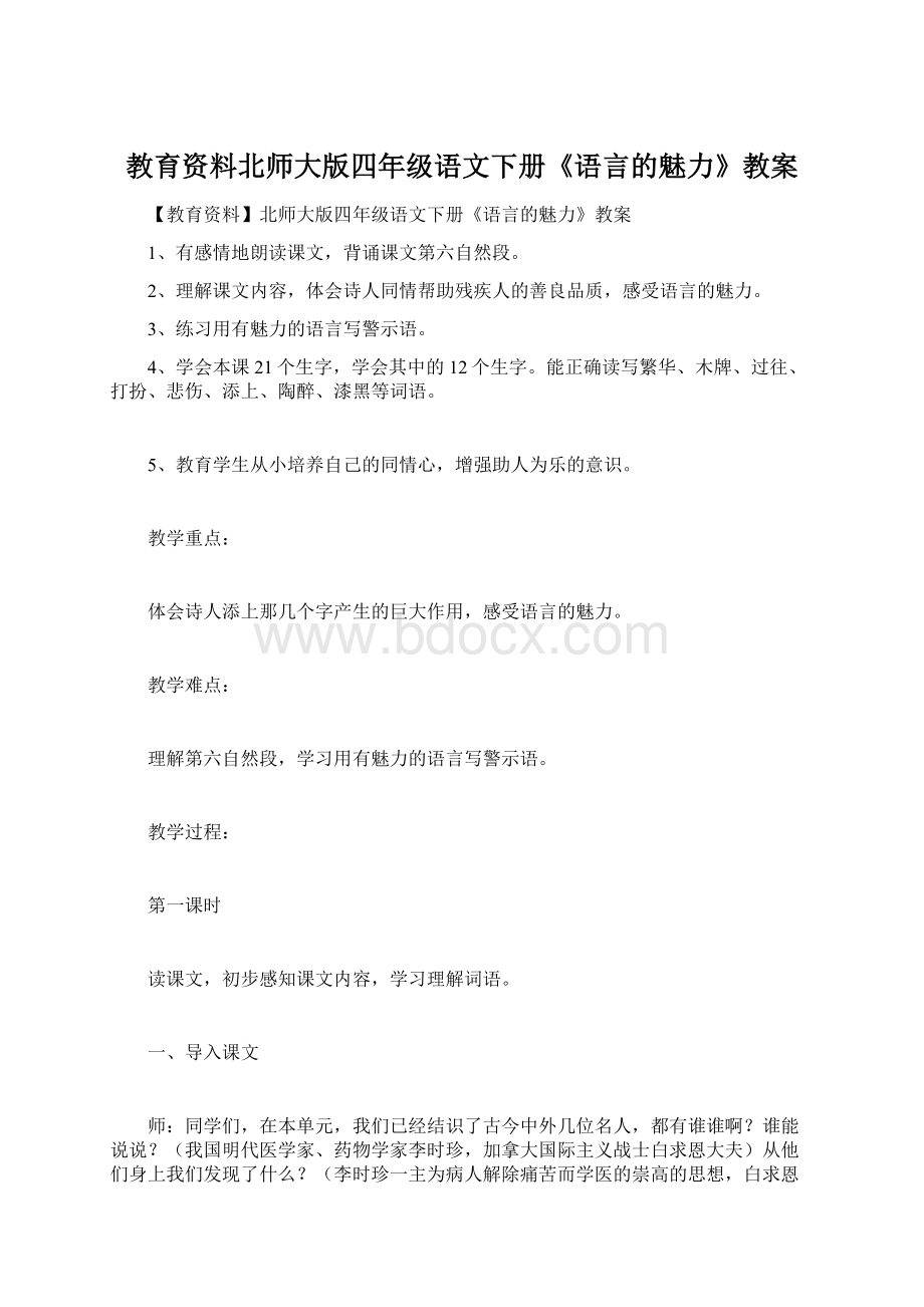 教育资料北师大版四年级语文下册《语言的魅力》教案.docx_第1页