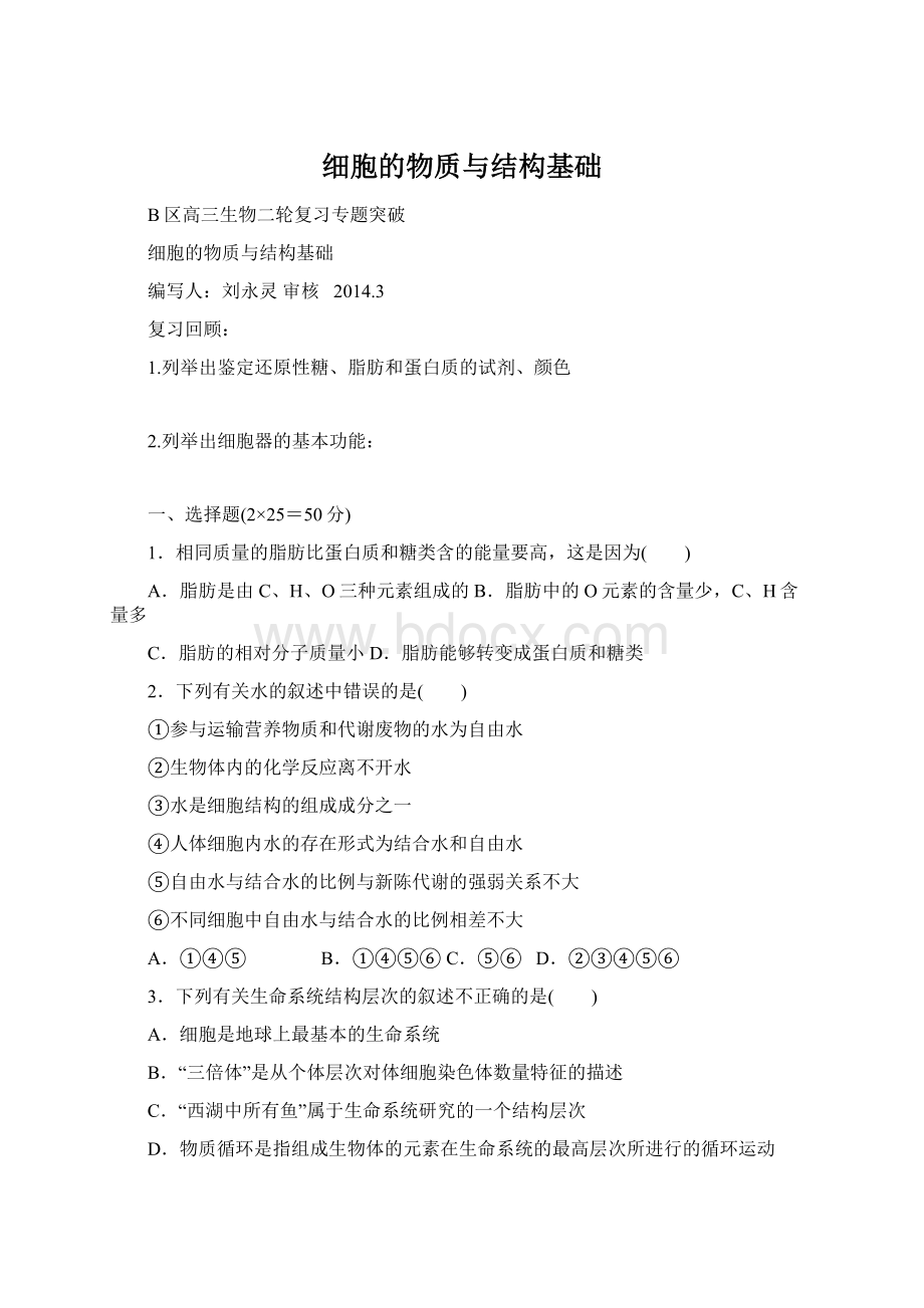 细胞的物质与结构基础Word文件下载.docx_第1页