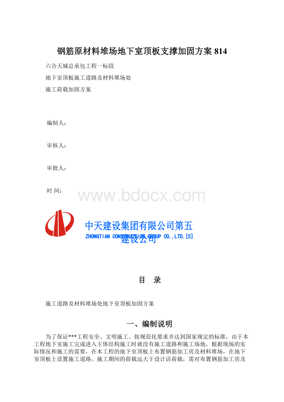 钢筋原材料堆场地下室顶板支撑加固方案814Word文档格式.docx_第1页