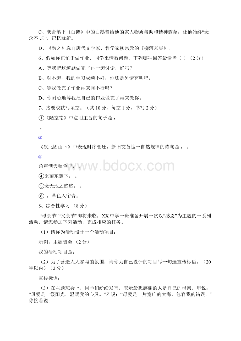 七年级下学期期中考试语文试题 Word版含答案VIIWord格式文档下载.docx_第2页