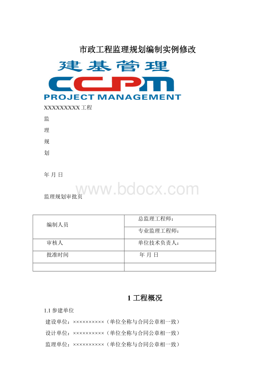 市政工程监理规划编制实例修改.docx