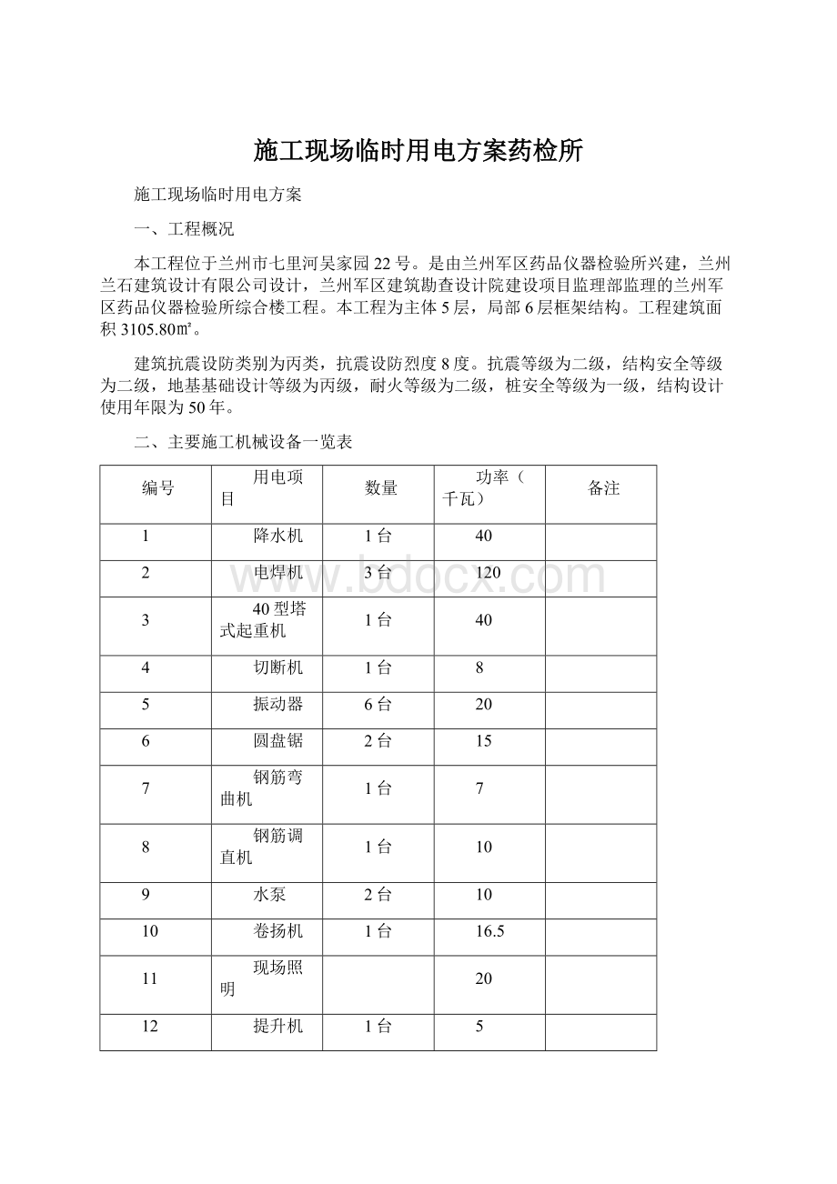 施工现场临时用电方案药检所Word格式文档下载.docx_第1页