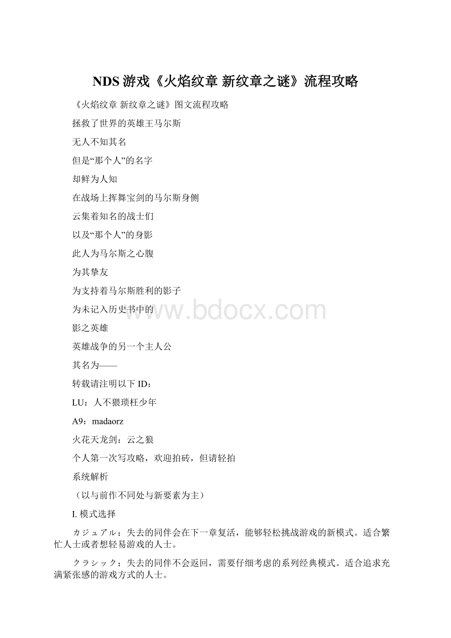 NDS游戏《火焰纹章 新纹章之谜》流程攻略Word文件下载.docx_第1页