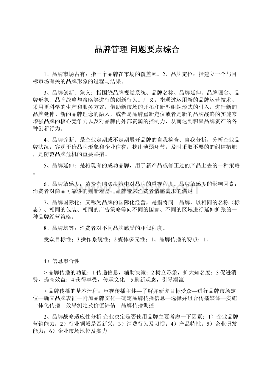 品牌管理 问题要点综合.docx