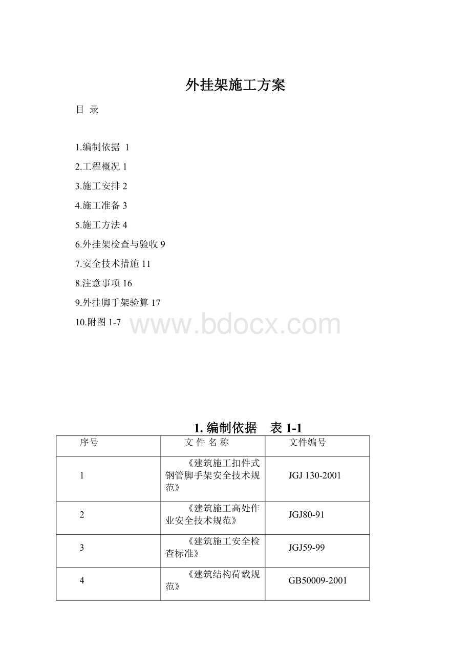 外挂架施工方案.docx