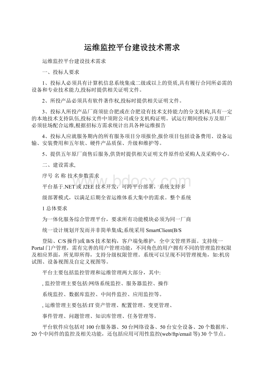 运维监控平台建设技术需求.docx