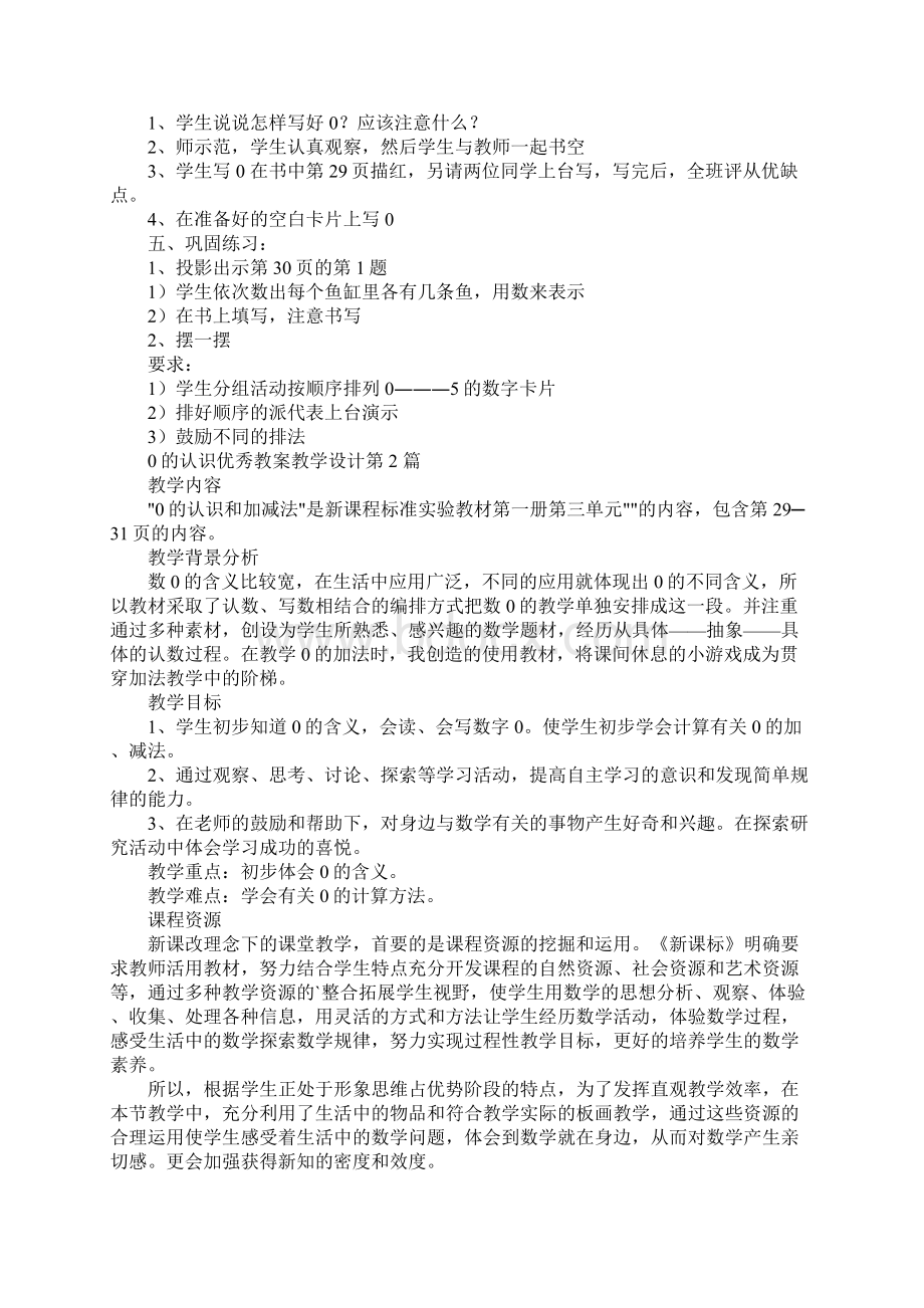 0的认识优秀教案教学设计Word下载.docx_第3页