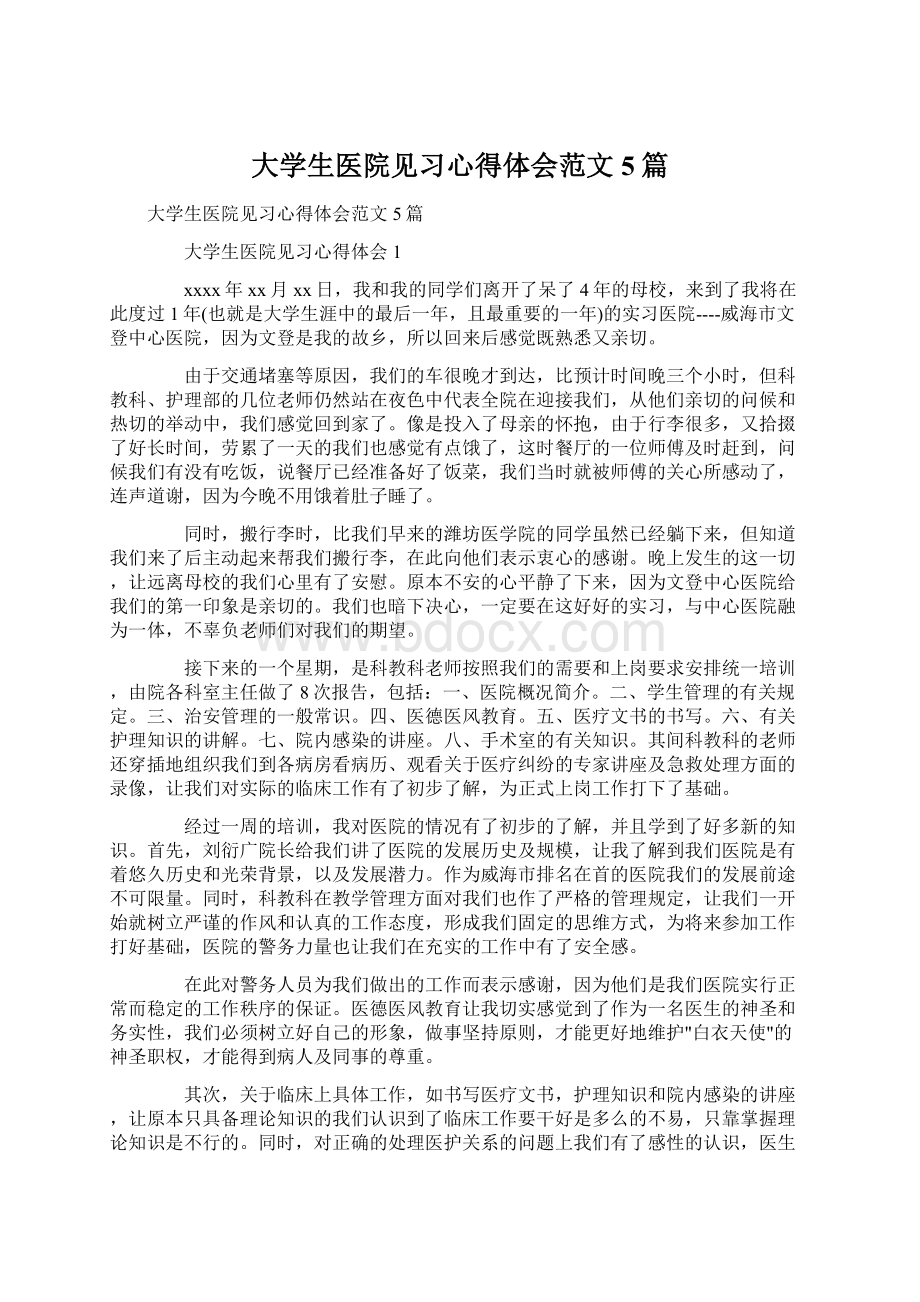 大学生医院见习心得体会范文5篇.docx_第1页