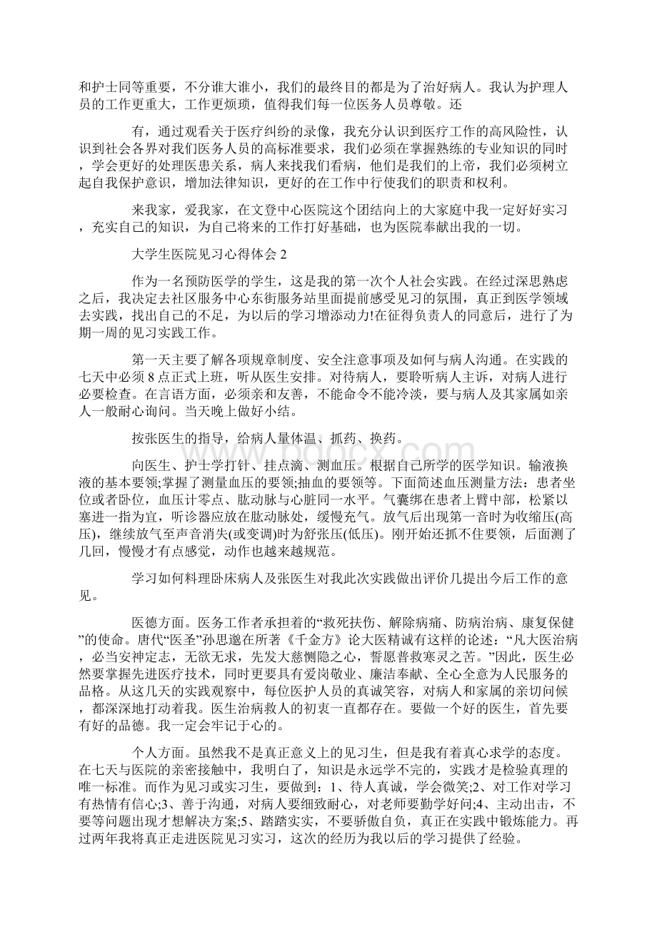 大学生医院见习心得体会范文5篇.docx_第2页