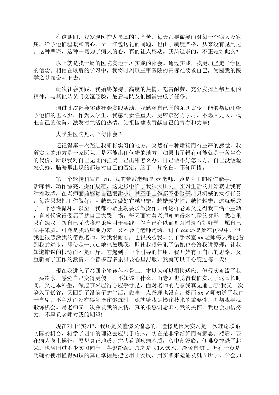 大学生医院见习心得体会范文5篇.docx_第3页