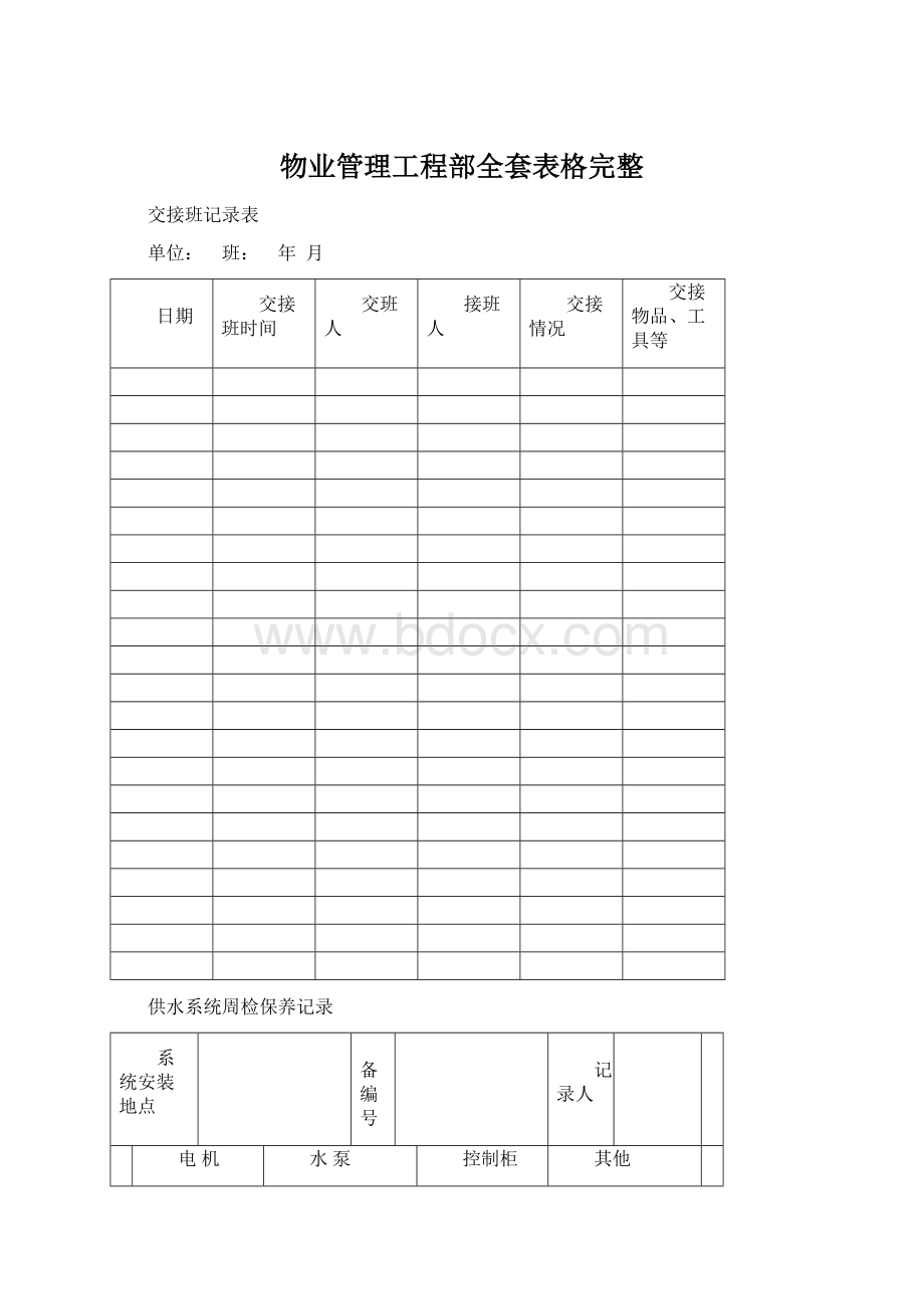 物业管理工程部全套表格完整Word文档下载推荐.docx