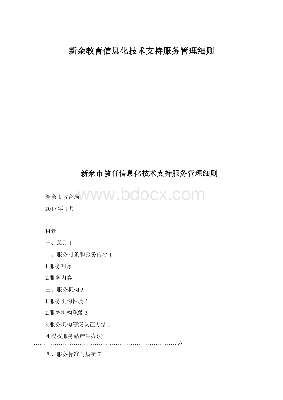 新余教育信息化技术支持服务管理细则.docx