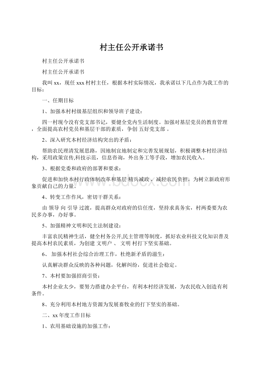 村主任公开承诺书Word文档下载推荐.docx