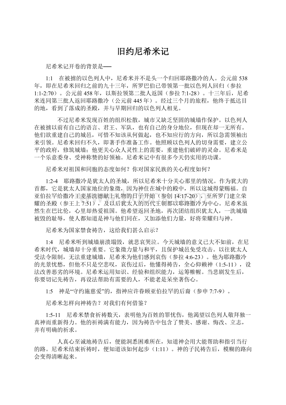 旧约尼希米记文档格式.docx_第1页