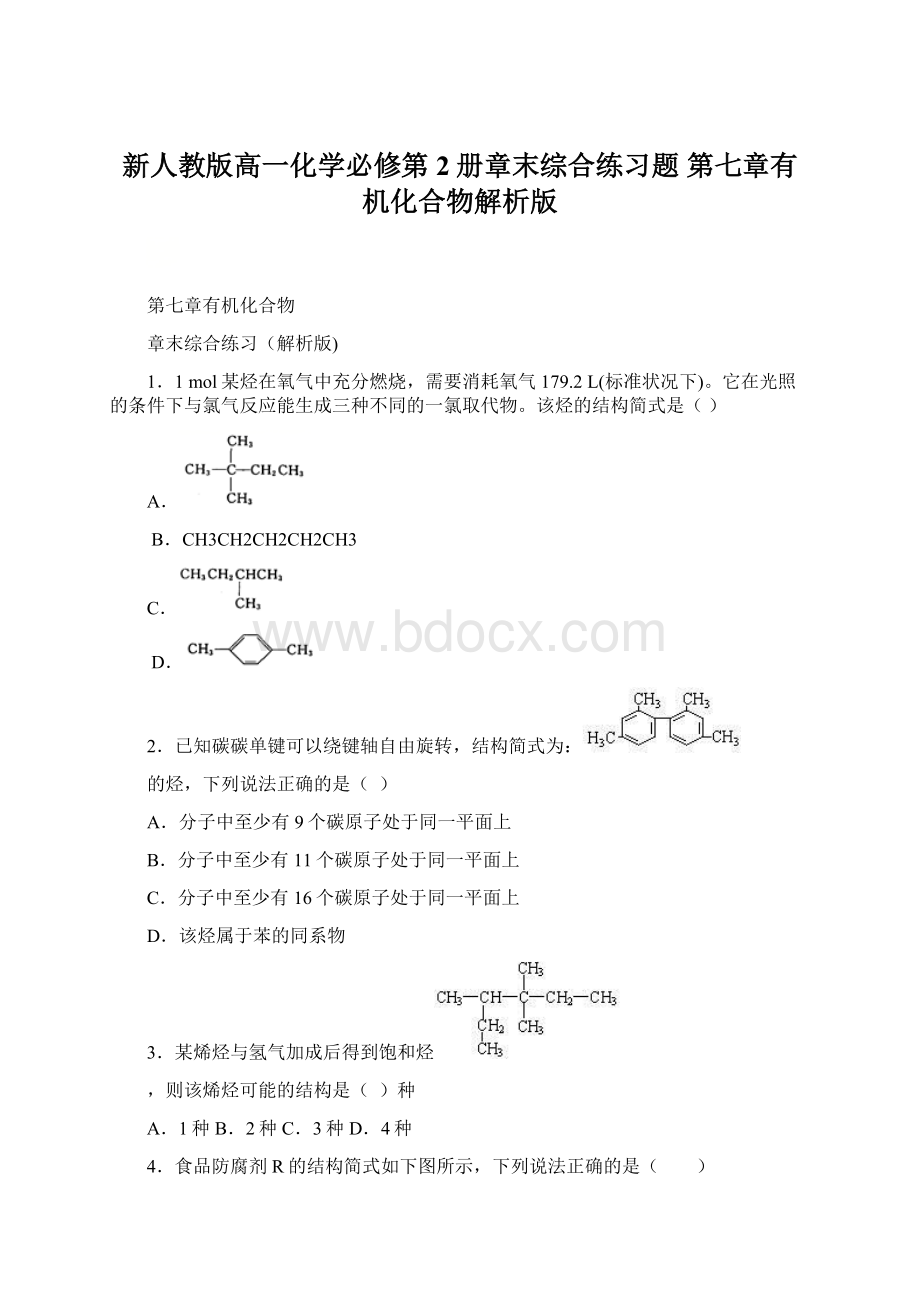 新人教版高一化学必修第2册章末综合练习题 第七章有机化合物解析版.docx_第1页