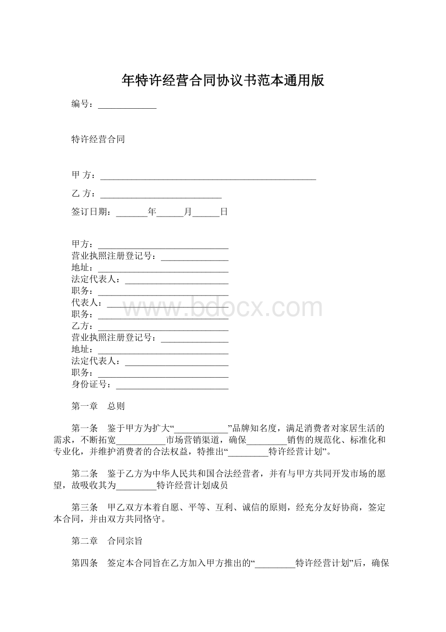 年特许经营合同协议书范本通用版Word文档下载推荐.docx_第1页