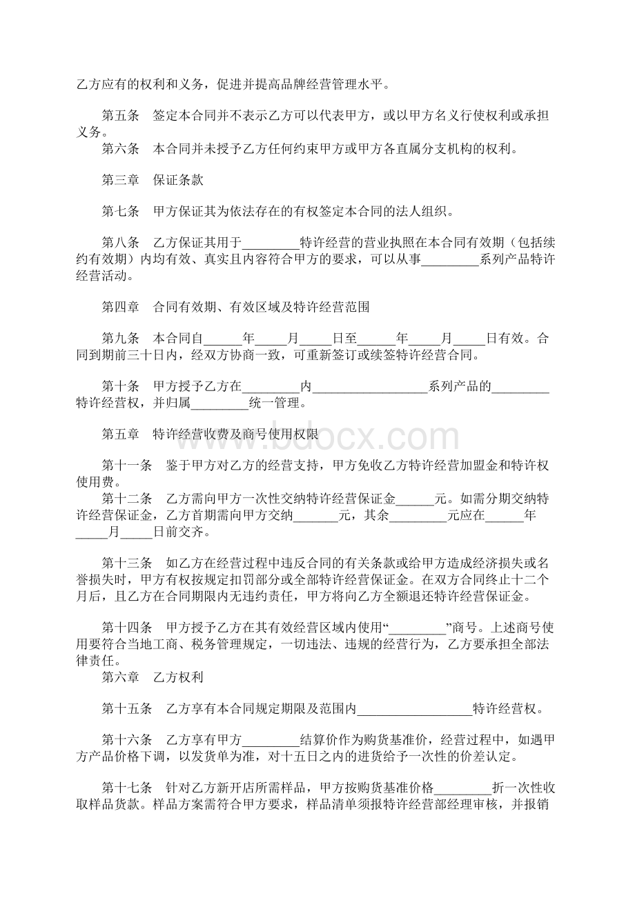 年特许经营合同协议书范本通用版Word文档下载推荐.docx_第2页