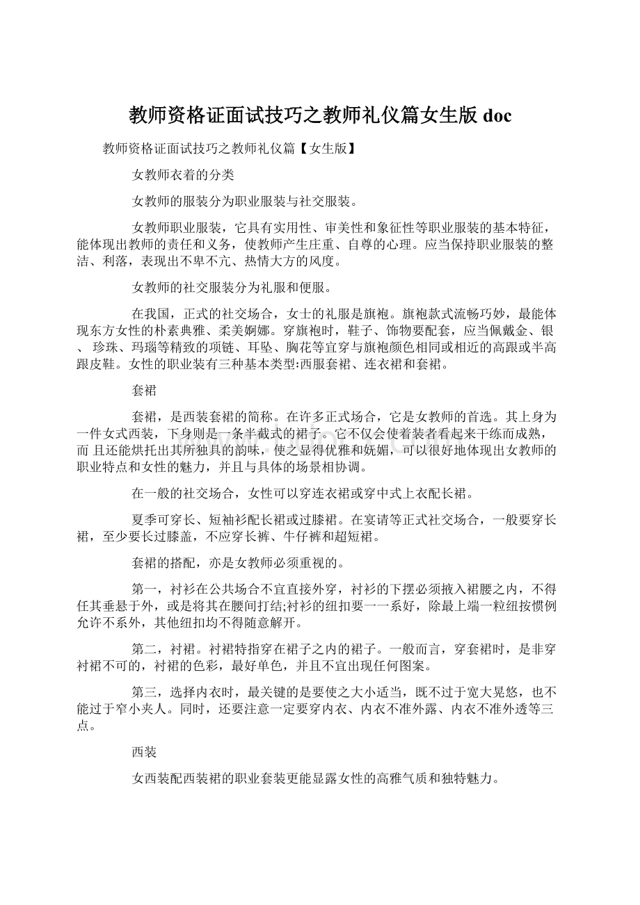 教师资格证面试技巧之教师礼仪篇女生版doc.docx_第1页