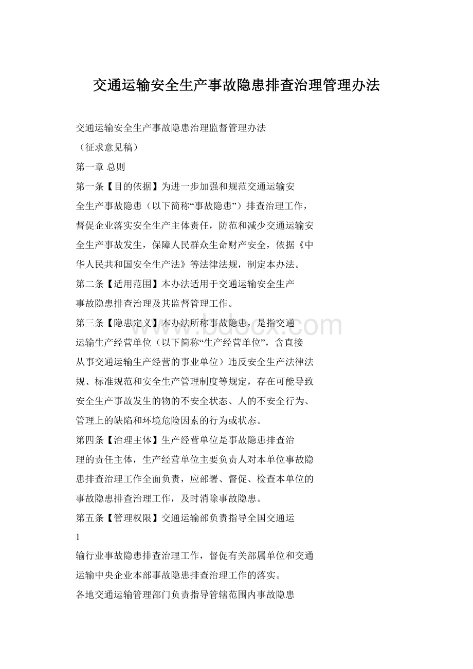 交通运输安全生产事故隐患排查治理管理办法文档格式.docx