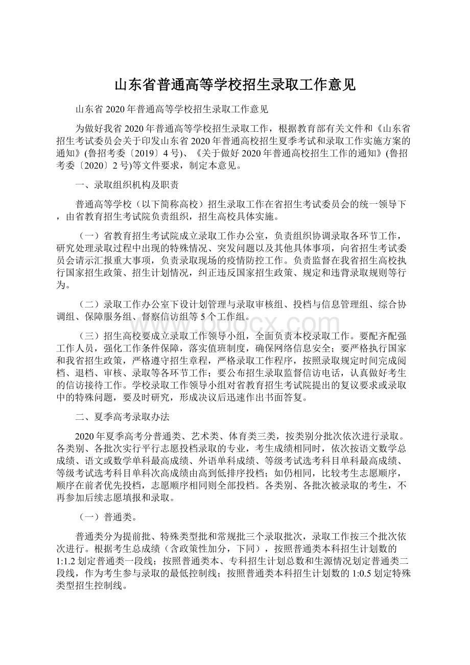 山东省普通高等学校招生录取工作意见Word文档下载推荐.docx