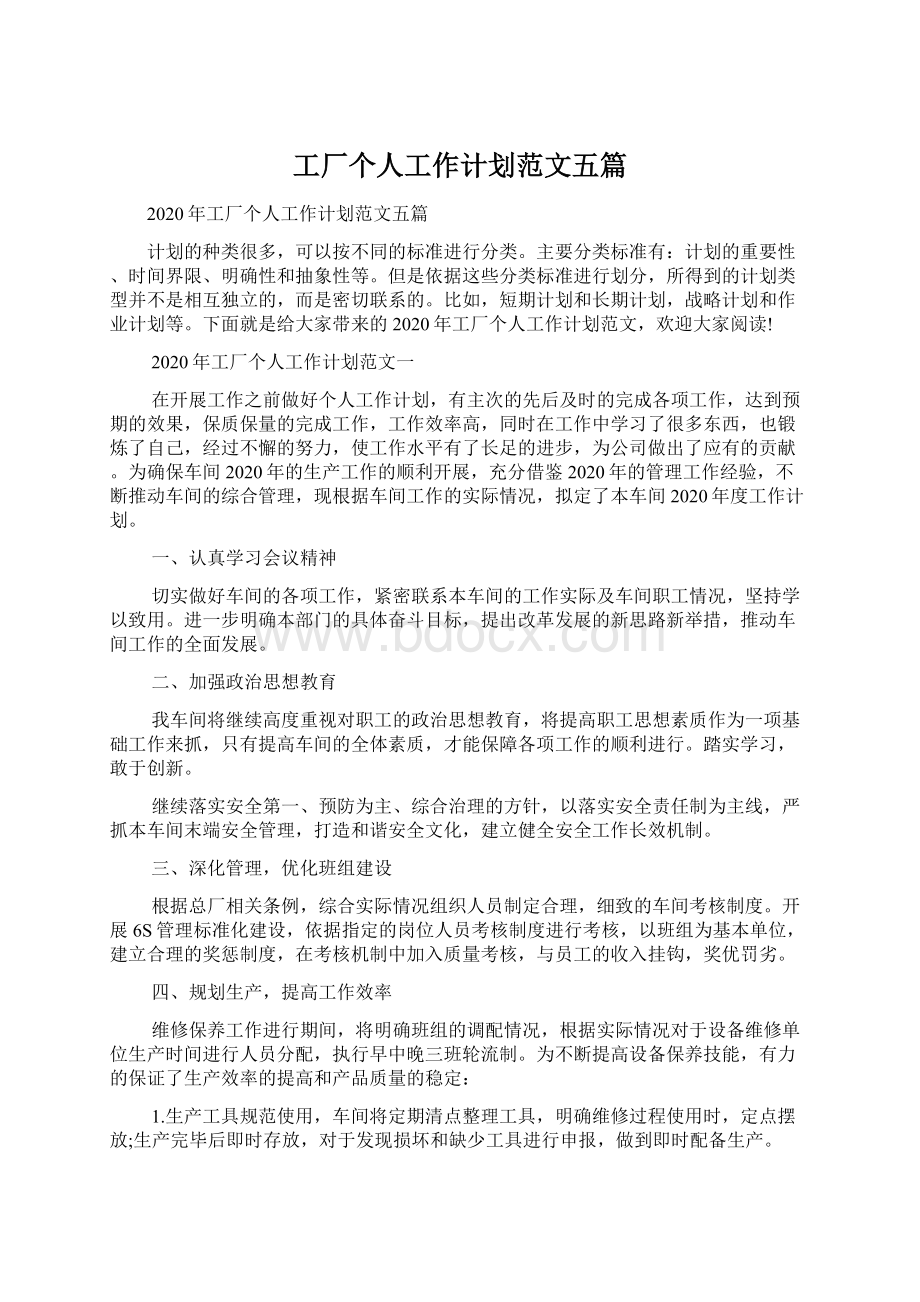 工厂个人工作计划范文五篇Word格式文档下载.docx