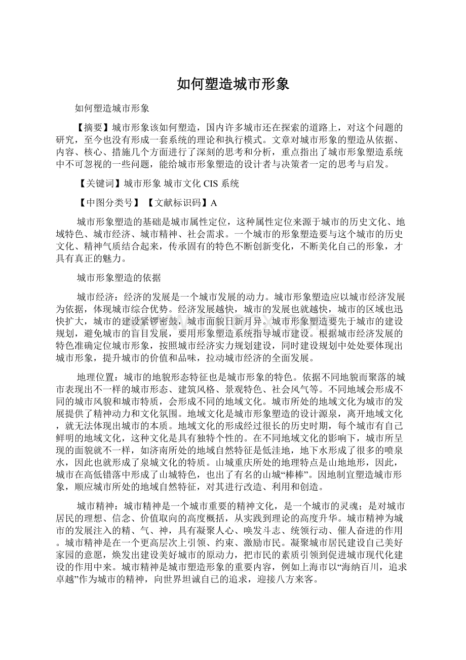 如何塑造城市形象Word文档下载推荐.docx