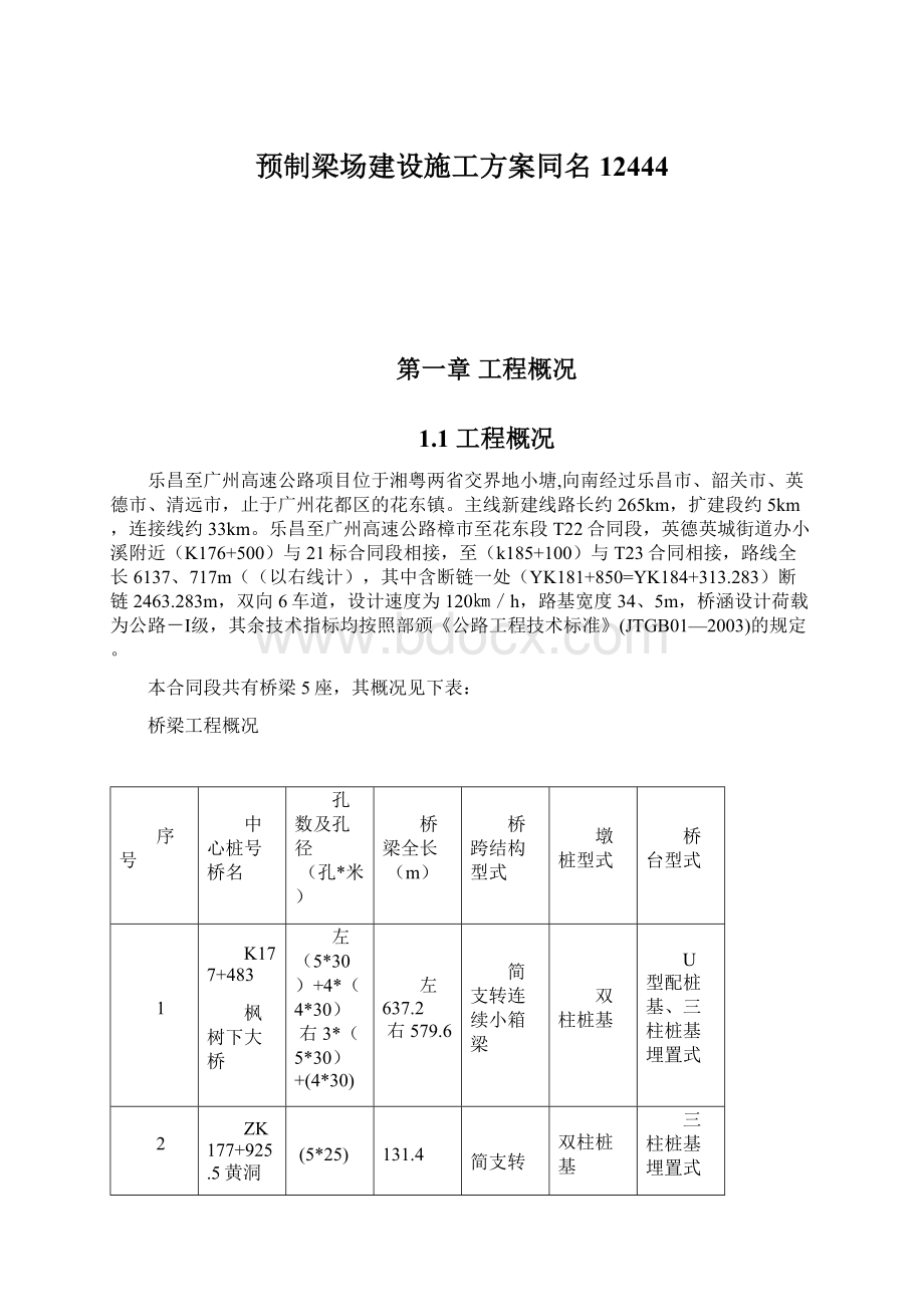 预制梁场建设施工方案同名12444.docx_第1页