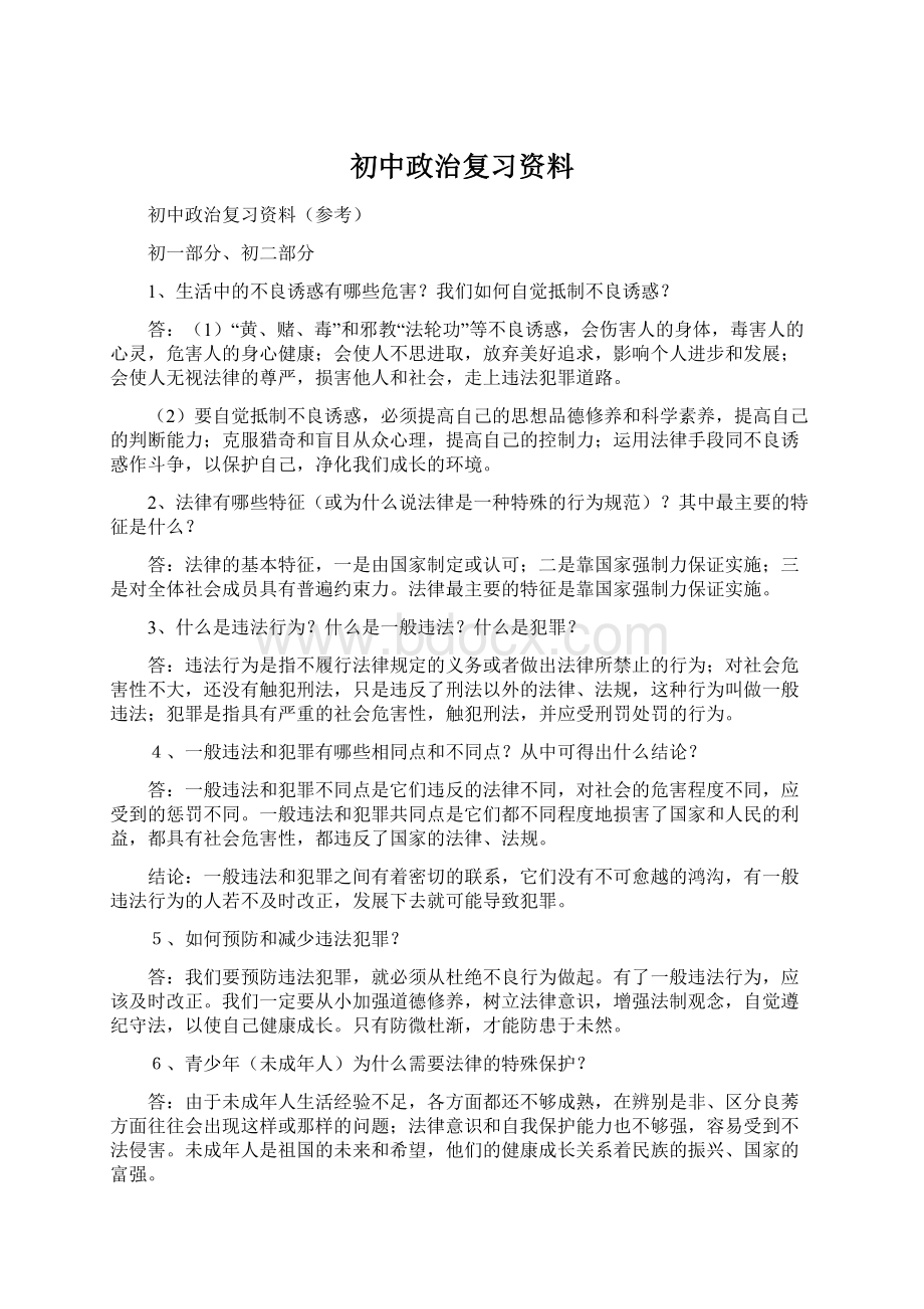 初中政治复习资料.docx_第1页