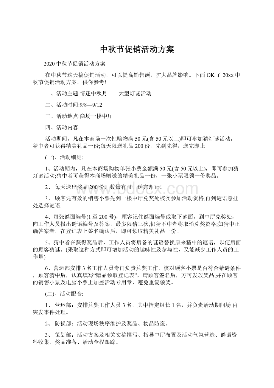 中秋节促销活动方案Word文档格式.docx