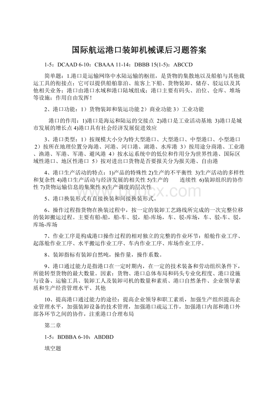 国际航运港口装卸机械课后习题答案文档格式.docx