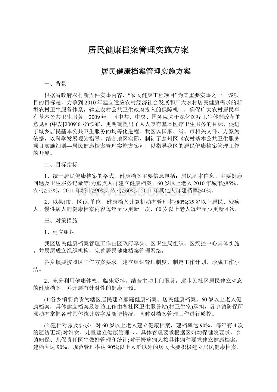 居民健康档案管理实施方案.docx