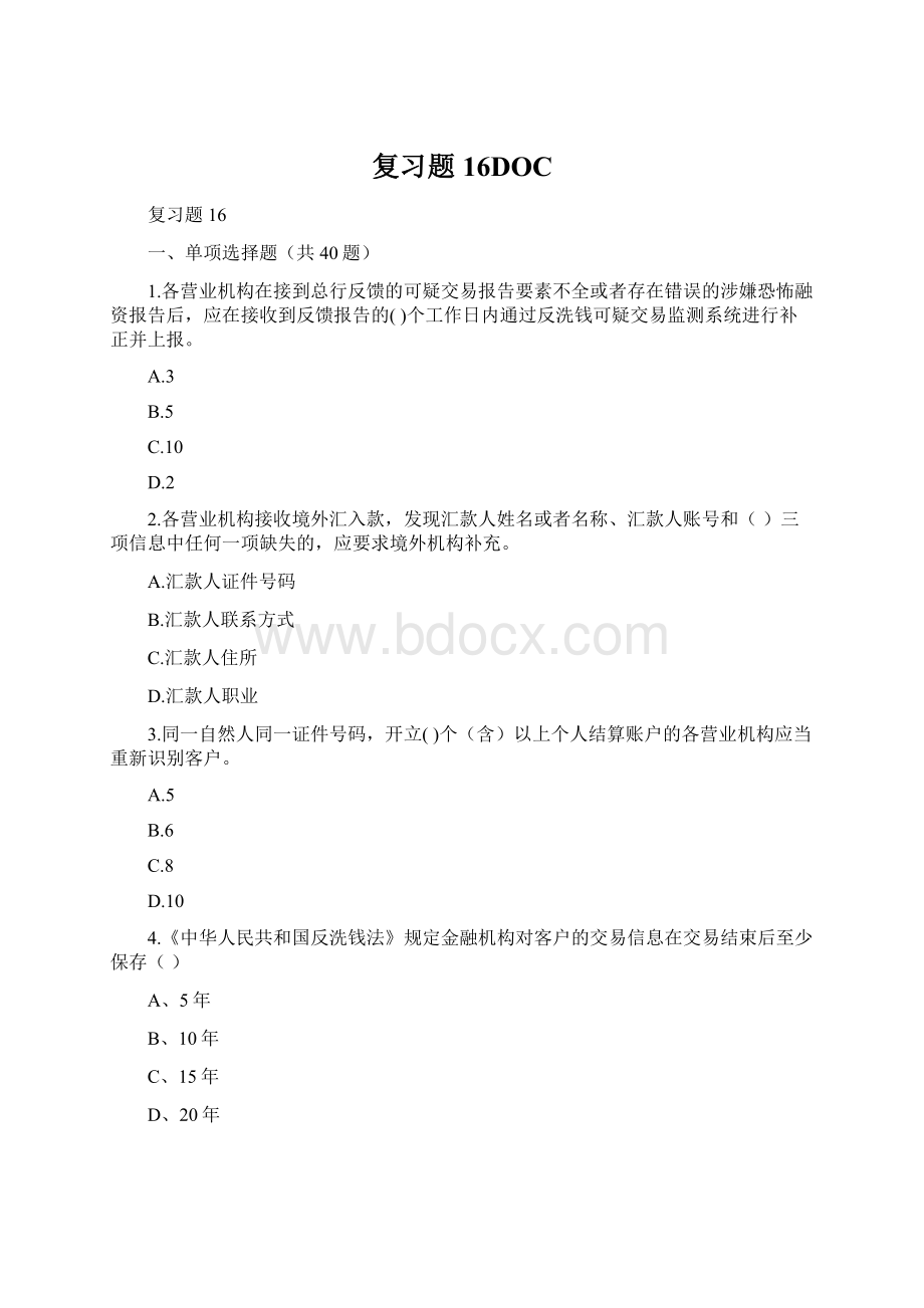 复习题16DOC.docx_第1页