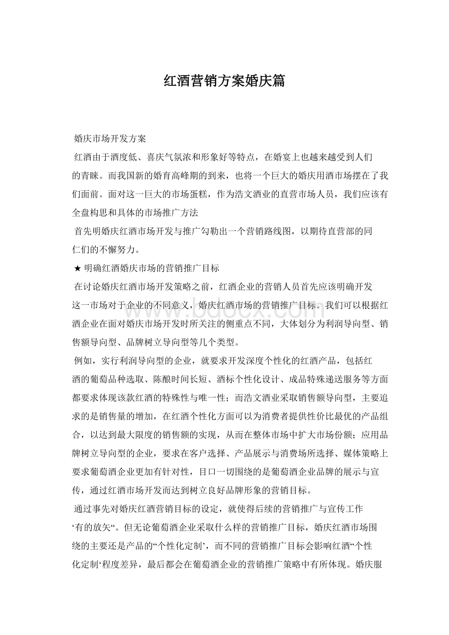 红酒营销方案婚庆篇.docx