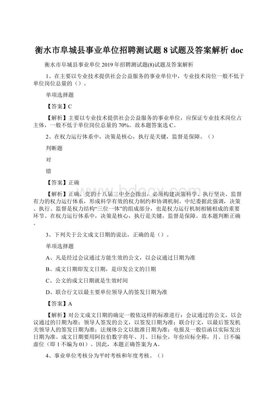 衡水市阜城县事业单位招聘测试题8试题及答案解析 docWord格式文档下载.docx_第1页