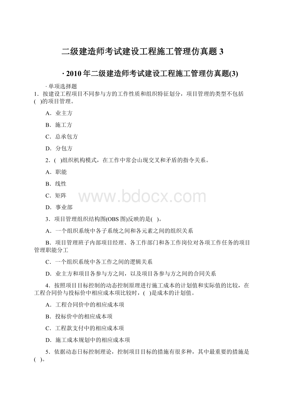 二级建造师考试建设工程施工管理仿真题3.docx