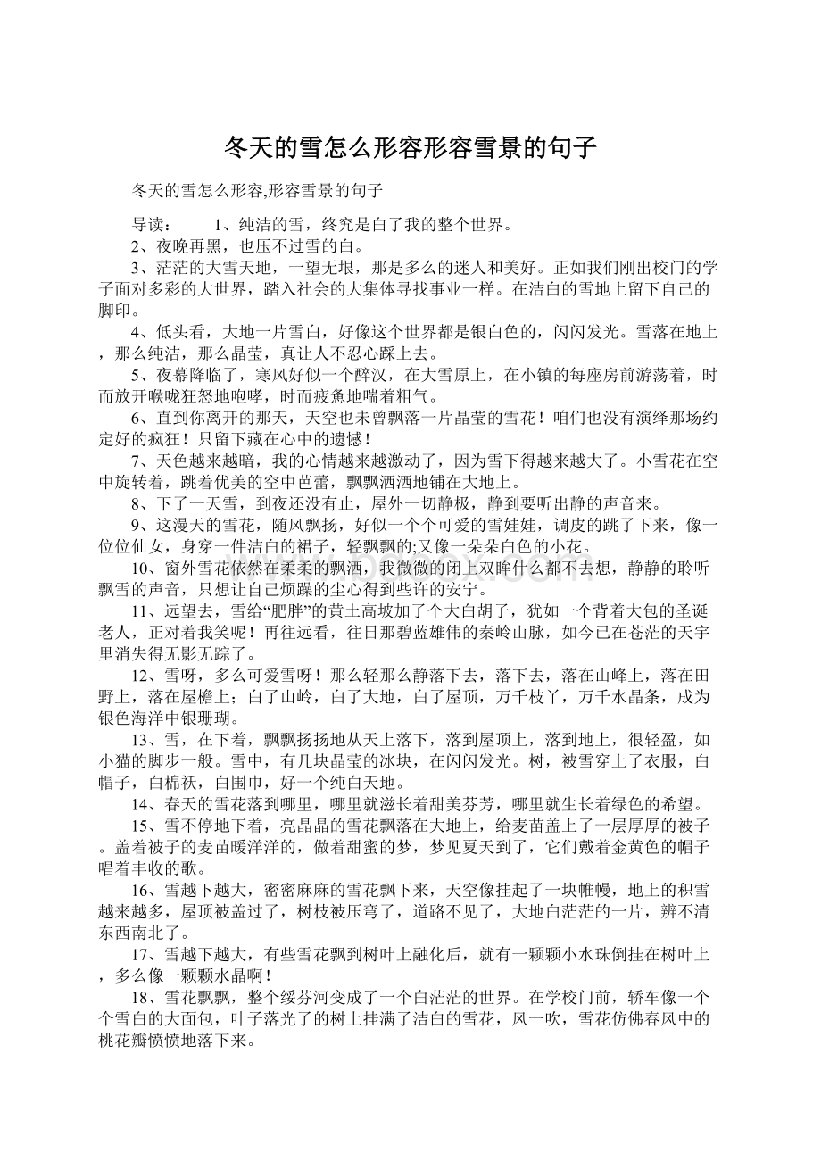 冬天的雪怎么形容形容雪景的句子.docx_第1页