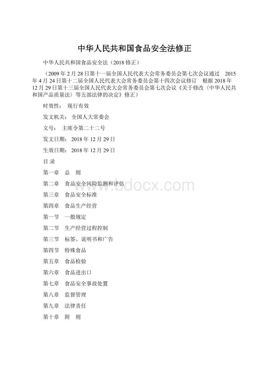 中华人民共和国食品安全法修正.docx_第1页