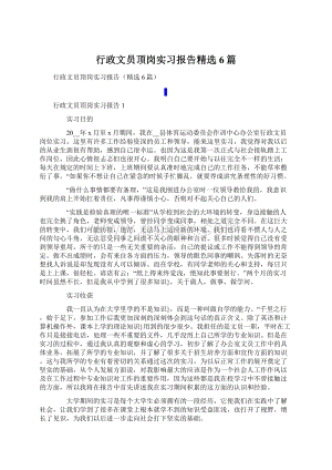 行政文员顶岗实习报告精选6篇.docx