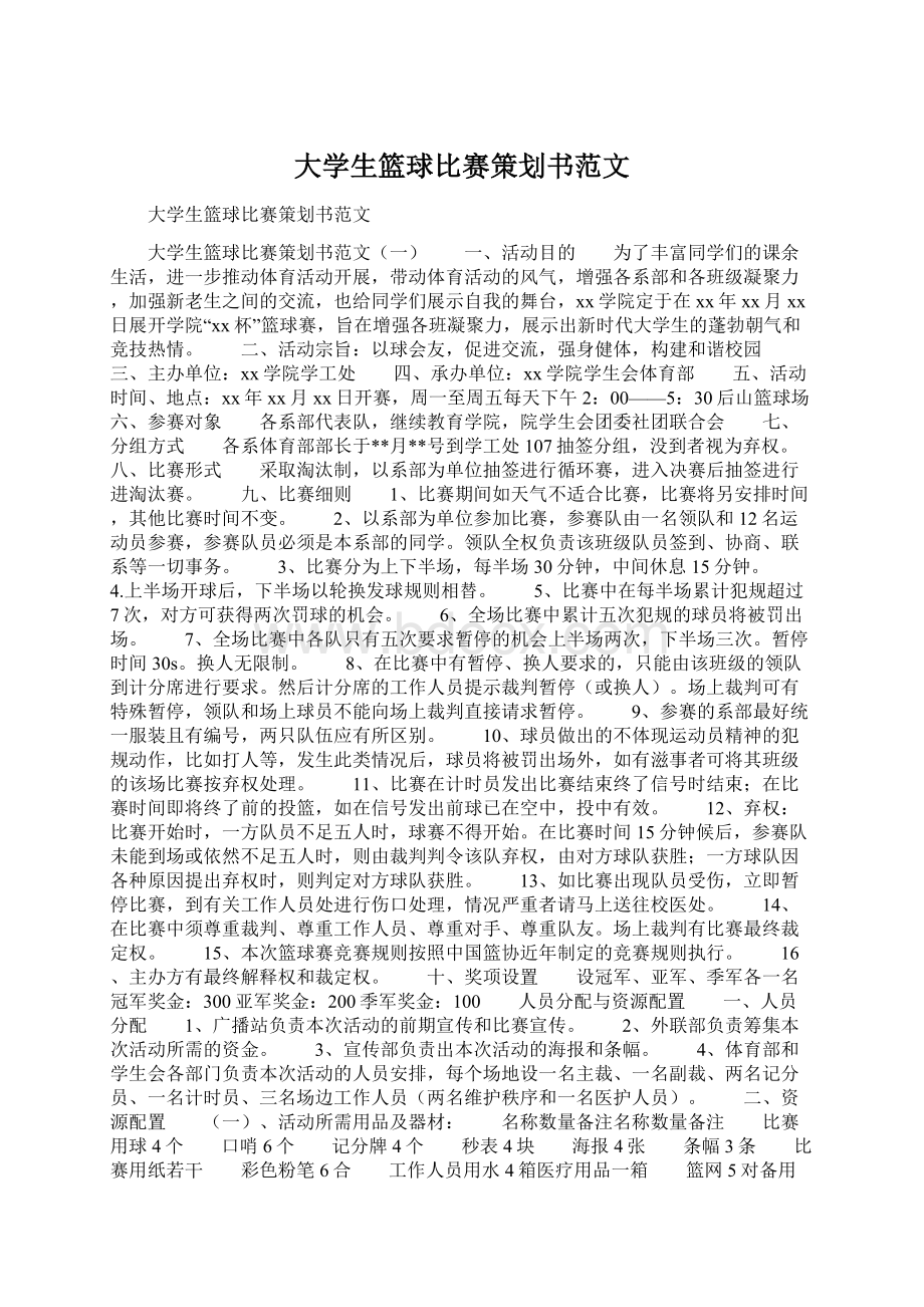 大学生篮球比赛策划书范文Word格式文档下载.docx_第1页