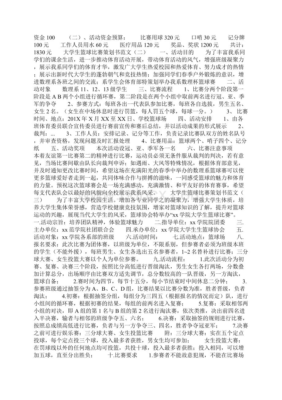 大学生篮球比赛策划书范文Word格式文档下载.docx_第2页