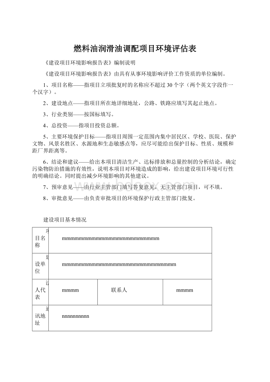 燃料油润滑油调配项目环境评估表.docx_第1页