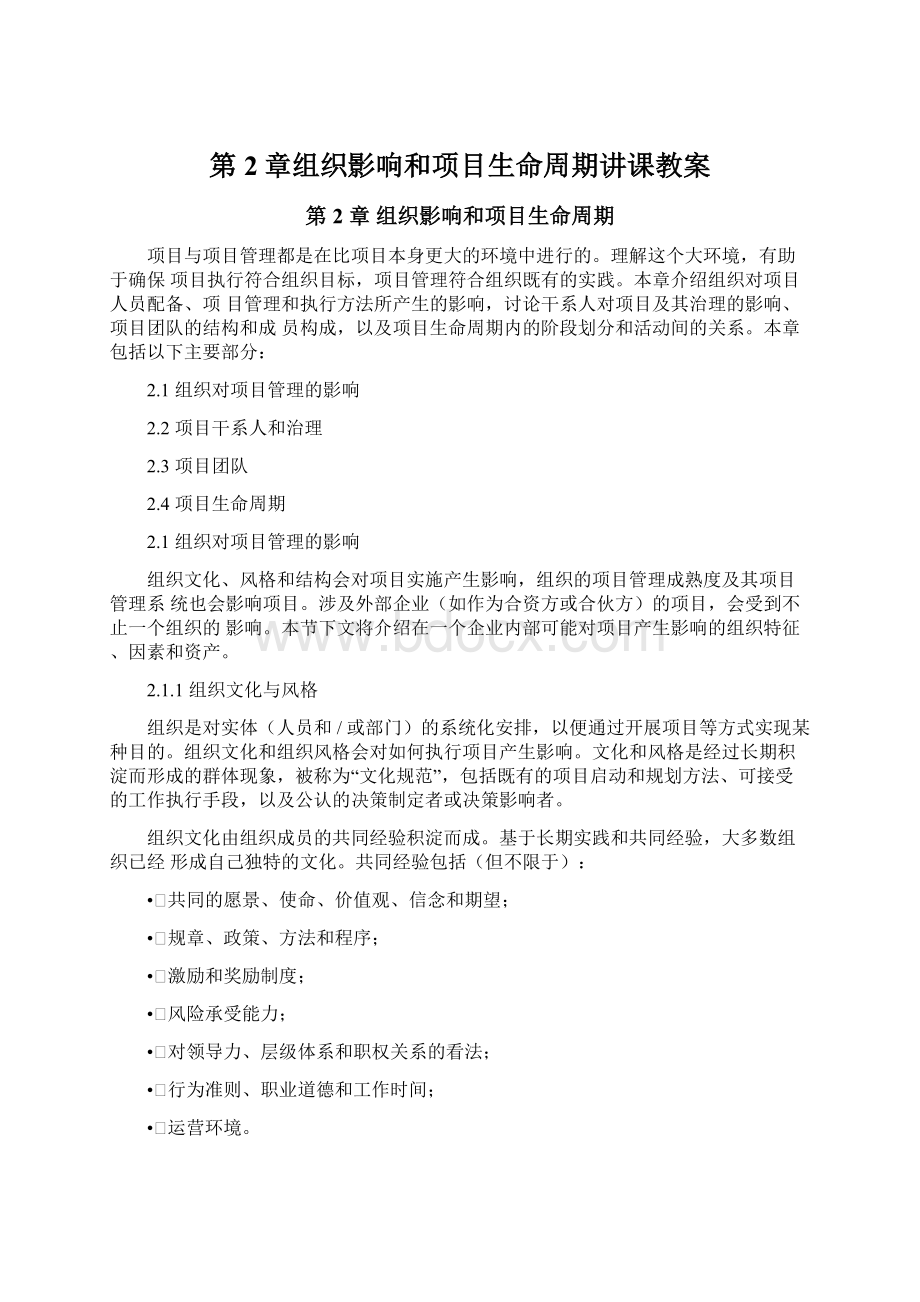 第2章组织影响和项目生命周期讲课教案.docx_第1页