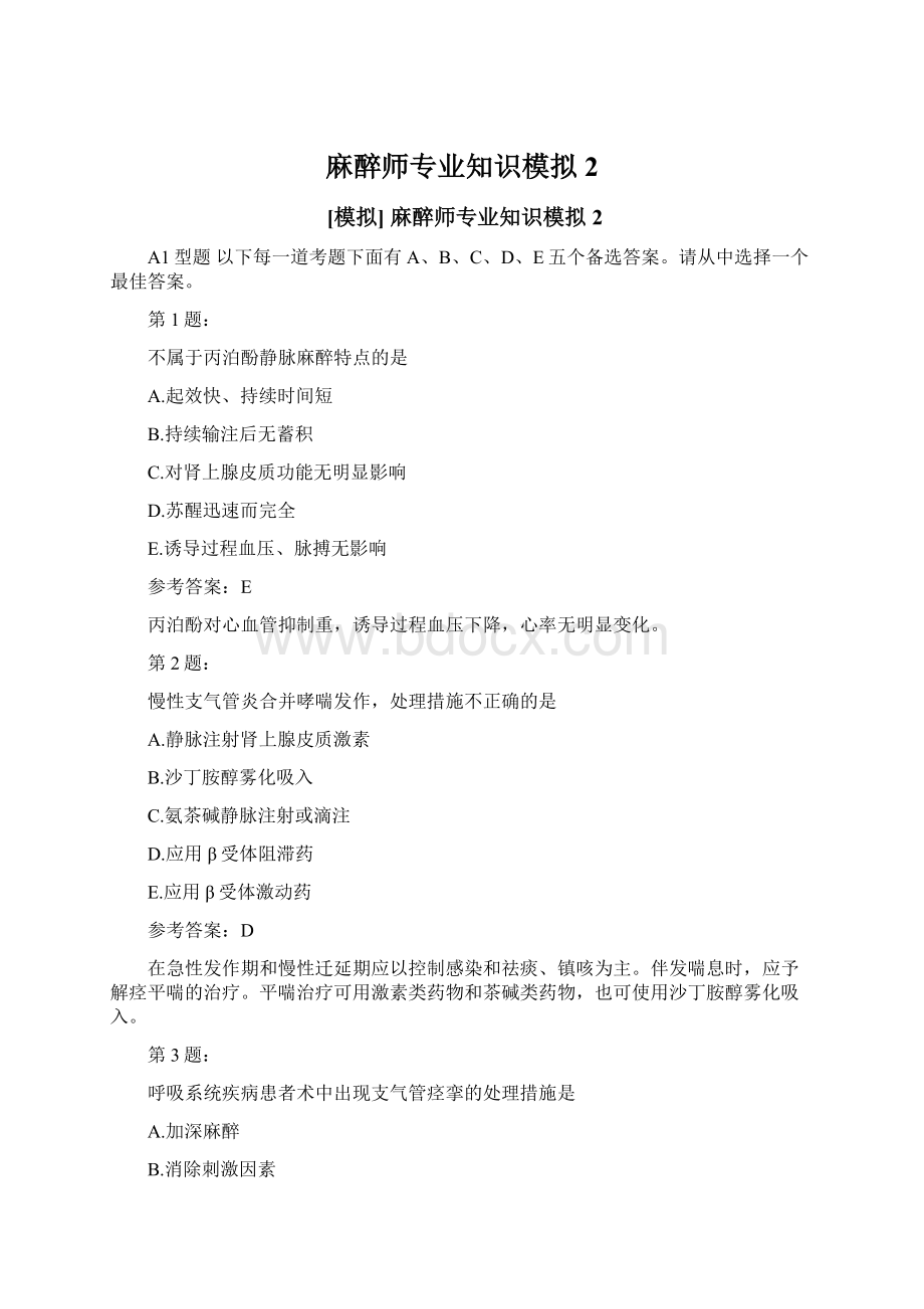 麻醉师专业知识模拟2Word文档格式.docx